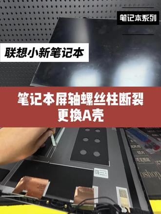 笔记本屏轴螺丝柱断裂更换A壳 vlog日常拍摄 沉浸式维修 #极修匠#电脑装机#同城实体店#第一视角#vlog日常