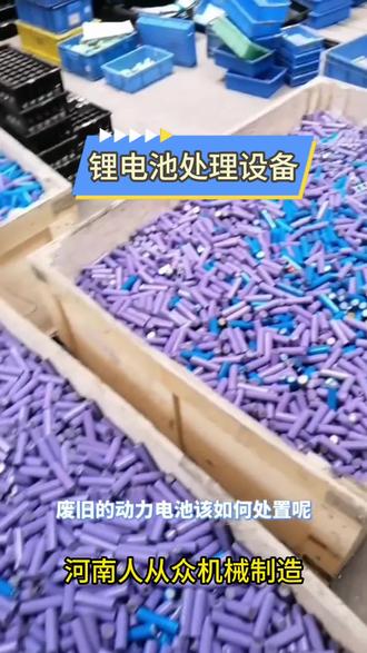 废旧锂电池中的“宝藏”,来看我们如何回收循环利用。#废旧锂电池 #锂电池破碎分离设备