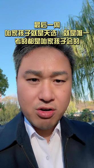 最后一周,全网考研的家长一起为孩子留下一战上岸的祝福 @DOU+小助手 @DOU+上热门 #考研 #考研初试 #26考研 #27考研