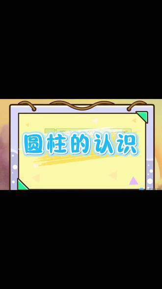 3月14日 人教版六年级数学《圆柱的认识》来啦~
家里杯子、易拉罐、卫生纸卷,超简单带大家认识:
✅ 圆柱的底面(两个圆)
✅ 侧面(展开是长方形)
✅ 高和底面半径
