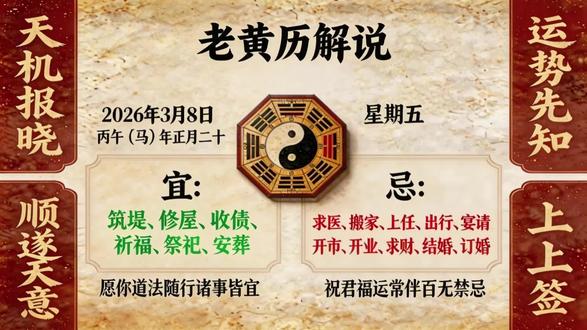 2026年3月8日(农历正月二十)运势指南|女神节专属吉兆 #妇女节 #黄历 #运势 #生肖 #穿搭技巧