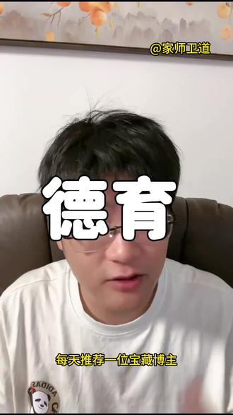 每天推荐一个宝藏博主 @家师卫道 #家庭教育 #亲子教育 #学生行为 #心理健康 #经验