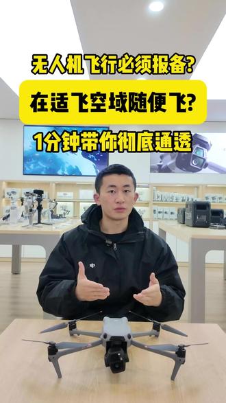 一分钟搞懂之什么是无人机的适飞空域? 还有不清楚什么是管制空域什么是适飞空域的朋友看过来#dji大疆