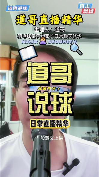 道哥说球直播精华10:孩子日常保护性力量训练必不可少 《道哥说球》第2季: 欢迎加入会员专区,共享道哥更多羽毛球童子功圈的认知洞察和教育资讯情报,道哥羽毛球认知分享,一个羽毛球童子功家长的知识精华,关于孩子成长的方方面面。#道哥说球#羽毛球童子功#羽毛球培训#羽毛球战术#青少年羽毛球