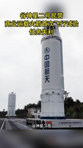 谷神星二号民营商业运载火箭首次飞行试验任务失利 谷神星二号于2026年1月17日12时08分在酒泉卫星发射中心点火升空,火箭飞行过程中出现异常,导致首次飞行试验任务失败。具体原因正在分析排查。此前11小时(当日00时55分),长征三号乙运载火箭在西昌卫星发射中心发射实践三十二号卫星时同样失利,形成罕见的“一日双失利”。#谷神星 #商业火箭 #火箭发射