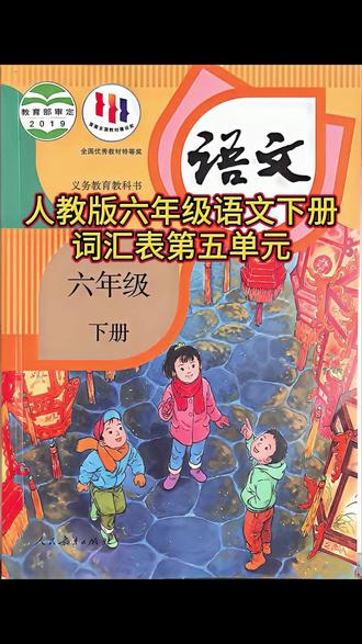 人教版六年级语文下册词汇表第五单元。 第15和16课。一起加油!