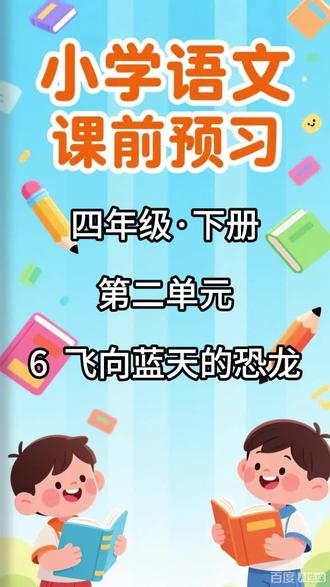 小学语文课前预习,四年级·下册 第二单元 6 飞向蓝天的恐龙 内容包括:
1. 本课的生字列表,配有拼音和无拼音两个版本
2. 写字表内的生字组词
3. 写字表内的生字辨析(包含同音字辨析和形近字辨析)
4. 生字解释