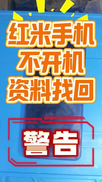 小米红米手机不开机需要找资料恢复资料 #资料恢复 #小米手机不开机维修 #红米不开机维修