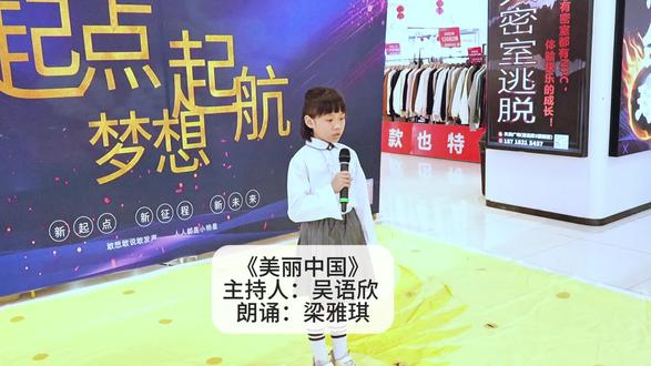 《美丽中国》主持人:吴语欣 朗诵:梁雅琪