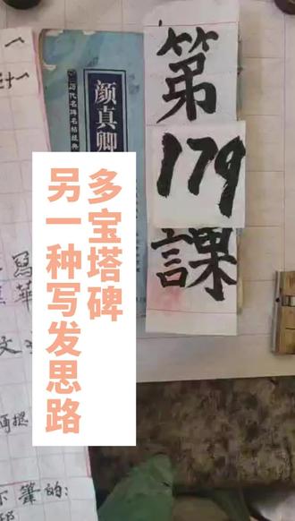 多宝塔碑 第179课:多宝塔碑的另一种写发思路 #多宝塔碑#多宝塔碑逐字讲解#多宝塔碑临摹