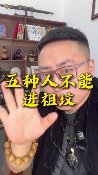 五种人不能进祖坟#清明节 #安葬 #大庆孝道百年 #注意事项 #祭祖