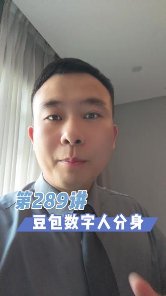 第289讲_豆包数字人分身