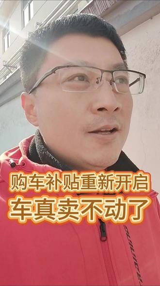 购车补贴重新开启,车真卖不动了 #汽车 #购车补贴 #报废补贴 #汽车补贴
