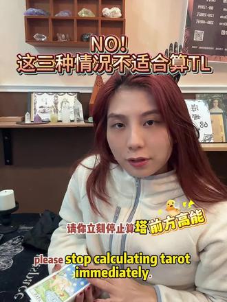 这三种情况请立刻停止算tarot! #tarot #塔罗 #惠州Mood塔罗 #这也能开播 #热点