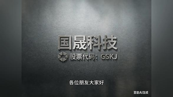 每日一支热门股--国晟科技 #股票知识 #股民交流