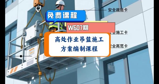 W607期-免费课程-吊篮安全管理与方案编制解析课程, 共计6节课!施工技术人员必会技能,高处作业吊篮基本规定、安装设计要点、常见隐患,最后是方案编制!需要全套课程,联系我!