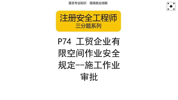 P74 工贸企业有限空间作业安全规定--施工作业审批 #注册安全工程师 #学习 #有限空间 #作业审批 #这也能开播
