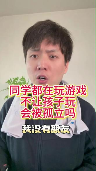 同学都在玩三角洲,不让孩子玩,会不会真的被孤立? 这条视频解释评论区问题,干货满满,家长一定要看#家庭教育 #家长必读 #孩子沉迷游戏怎么办 #内驱力的培养