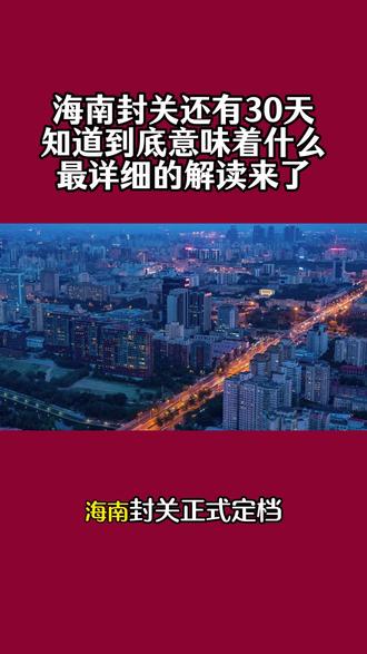 11月19日 (3)(3) 海南封关