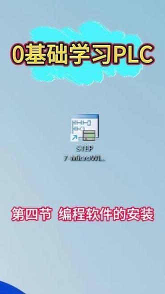 西门子 200Smart 编程软件安装全过程📱
解压→管理员运行→中文设置→自定义安装路径
避开中文路径、杀毒拦截常见报错,小白照着装零失败
收藏备用,学 PLC 从装软件开始✅
#PLC编程 #自动化教程 #西门子PLC #电工教学 #工控入门