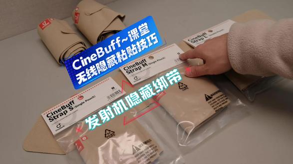 发射机绑带 | CineBuff课堂·无线隐藏粘贴技巧 「CineBuff 发射机绑带」目前共有三种尺码可选:S_65cm_单袋(适合身材娇小的女生和小孩使用,同时可做绑腿),M_90cm_单袋(适合体重小于160斤用户),L_140cm_双袋(适合体重大于160斤用户)。所有绑带均采用透气材料制成,且内侧带有防滑颗粒,有效避免绑带脱落的事故隐患。发射机口袋大小适用于:枫笛K9,WISYCOM MTP60/61/40/41,Lectro SMQV/SMV/WM/SMDWB,Deity Theos等。
CineBuff——是枫笛Saramonic 旗下的专业影视配件子品牌。从字面意思不难理解,给影视拍摄“叠个甲”。CineBuff配件厂在影视从业者的实际工作场景中洞察拍摄痛点和刚需,听取专业用户的建议和表达,为创作提供专业保障。
#无线发射机 #无线音频 #舞台演出设备 #录音配件 #CineBuff
「睿客行 x 师爷报告」
『高端影视同期录音』
器材 / 技术 / 教学 · 服务咨询