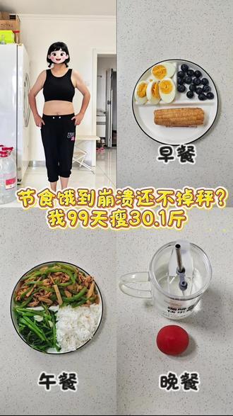 吃瘦5月27日第100天 第100天,已瘦30.1斤!大基数千万别饿肚子减肥,三餐直接抄#减肥逆袭#减肥打卡#减脂午餐