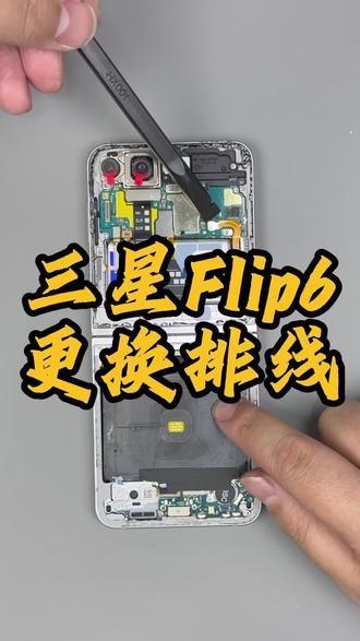 三星Filp6更换排线 #手机维修 #折叠屏 #小折叠 #Flip6