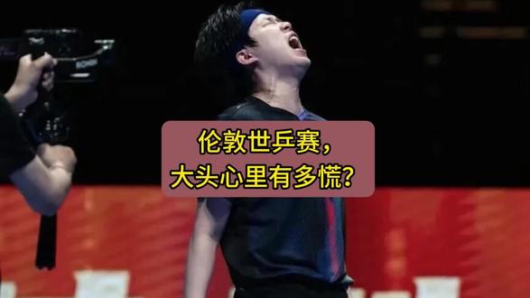 2026伦敦世乒赛,王楚钦,大头心里到底有多慌! #伦敦世乒赛 #王楚钦 #梁靖崑 #大头 #王皓