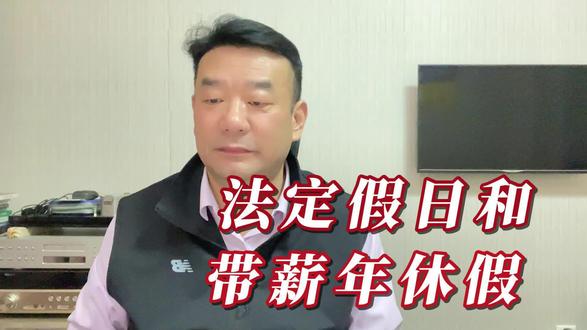 国家关于法定假日和带薪年休假的规定 #