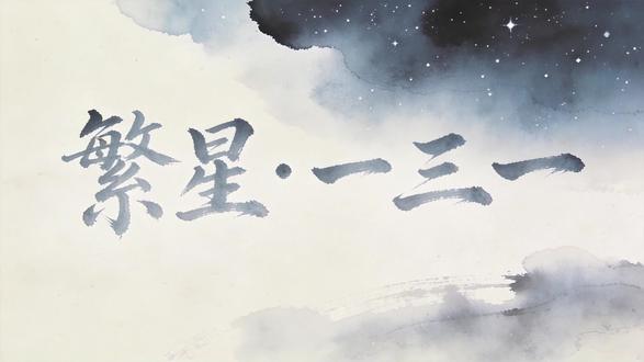 繁星(一三一) #诗歌 #冰心#小学四年级#语文#古诗词背诵打卡#感受国画的意境之美#画诗词