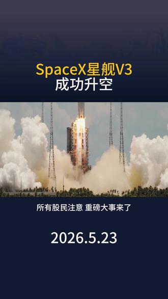 SpaceX星舰V3第12次测试飞行,在印度洋完成溅落。 #spacex #涨知识 #星舰