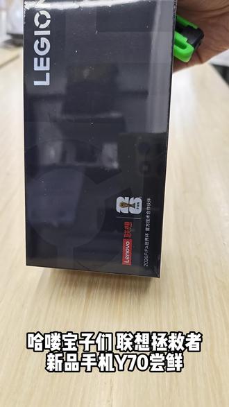 联想拯救者Y70手机新品尝鲜 一款端游手游都能玩的游戏手机,喜欢玩游戏的宝宝快来围观#联想 #联想拯救者 #手机 #Y70 #游戏手机