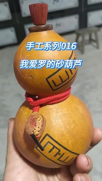 手工系列016我爱罗的砂葫芦 砂葫芦制作完整教程#DIY #葫芦 #火影 #我爱罗 #教程