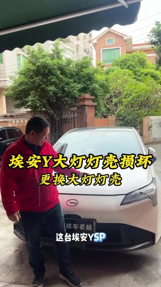 埃安Y大灯维修 #汽车大灯 #汽车大灯升级 #汽车大灯修复 #汽车大灯维修 #汽车大灯翻新