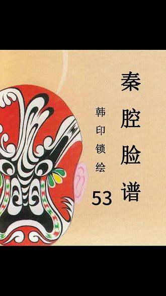 韩印锁秦腔脸谱(53)