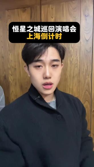 f4演唱会开票倒计时#恒星之城 #f4演唱会