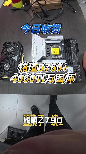 5月20日 今日收货,铭瑄B760+4060TI#电脑 #二手电脑 #二手显卡 #显卡 #二手主板