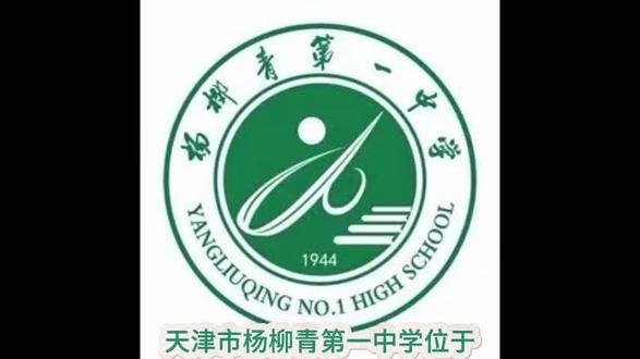 杨柳青一中 杨柳青一中