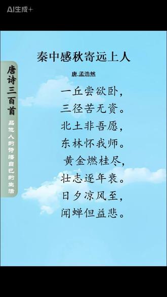 秦中感秋寄远上人 秦中感秋寄远上人
唐.孟浩然
一丘尝欲卧,
三径苦无资。
北土非吾愿,
东林怀我师。
黄金燃桂尽,
壮志逐年衰。
日夕凉风至,
闻蝉但益悲。
【译文】
我常常想退隐山林,想回到家乡,又苦于没有钱。久居北方不是我的心愿,怀念东林寺和我的老师。长安生活费用高昂,壮志也一年年衰退。傍晚,凉风吹来,听到蝉鸣,心中更是伤悲。#我的旅行日记
