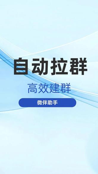 拉群活动中怎么自动创建群聊#自动拉群 #拉群活码 #微伴助手 #企业微信scrm #群活码
