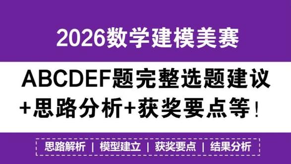 超级详细!2026美赛ABCDEF题完整选题建议+思路分析 超级详细!2026美赛ABCDEF题完整选题建议+思路分析+获奖要点等!#美赛思路 #2026美赛 #数学建模老哥 #美赛选题建议 #美赛获奖要点