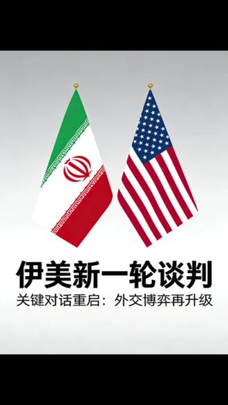 伊美谈判迎来重大转机 伊美即将开启新一轮谈判,伊朗方面已释放让步信号,局势出现明显缓和迹象。#热点话题