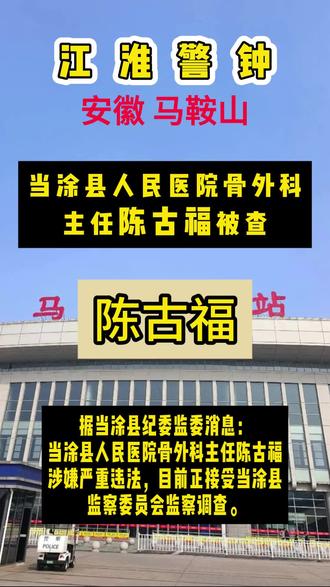 第365集:安徽马鞍山当涂县人民医院骨外科主任陈古福被查 据当涂县纪委监委消息:当涂县人民医院骨外科主任陈古福涉嫌严重违法,目前正接受当涂县监察委员会监察调查。