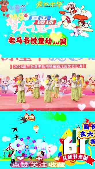 007.舞蹈《立春》大班表演 万物复苏,春日新生🌱 老马书悦童幼儿园六一汇演,大班宝贝带来治愈舞蹈《立春》!
一场舞蹈,解锁孩童眼里最美的春天。小小的身影化身破土的新芽、迎风的小花,轻柔舒展的舞姿温柔又治愈。稚嫩的抬手、缓缓的转身,模仿着春风拂过、草木生长的模样,把春日的温柔与灵动演绎得淋漓尽致。
没有华丽的技巧,只有纯粹的美好。孩子们用干净童真的舞姿,演绎立春的希望与新生,一颦一笑皆是温柔,一举一动满是生机💚
童心遇春日,万物皆可期!为这群温柔又闪光的大班宝贝点赞!
#六一儿童节 #幼儿园六一演出 #大班舞蹈 #立春舞蹈 #老马书悦童幼儿园 #治愈系萌娃舞台 #舞蹈比赛 #邦锦美朵儿童舞蹈 #演出现场 #央视六一晚会