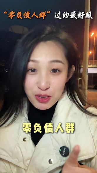 可能现在过的最舒服的就是“0负债人群”! #内容过于真实 #扬州