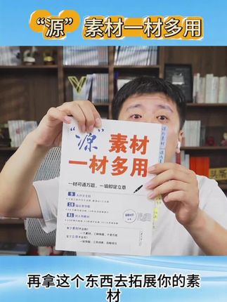源素材一材多用 #作文公式 #高中作文 #作文素材 #作文拆解