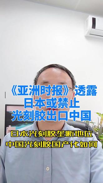 日本或禁止光刻胶出口中国 #热点新闻事件