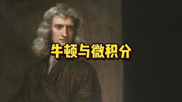 牛顿与微积分 #物理#物理启蒙 #牛顿 #微积分