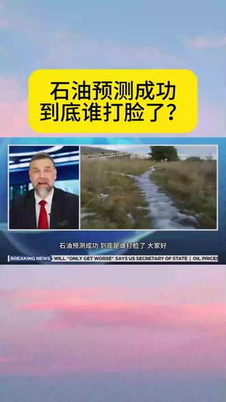 石油预测成功,到底是谁打脸了?#石油 #国际原油价格暴跌 #国际原油 #特朗普 #伊朗