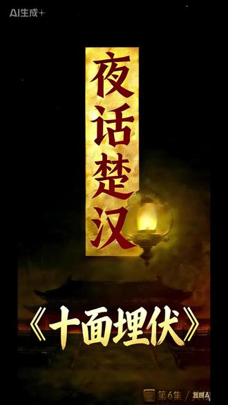 夜话楚汉成语故事第六集十面埋伏 #成语故事 #成语故事分享 #睡前故事推荐